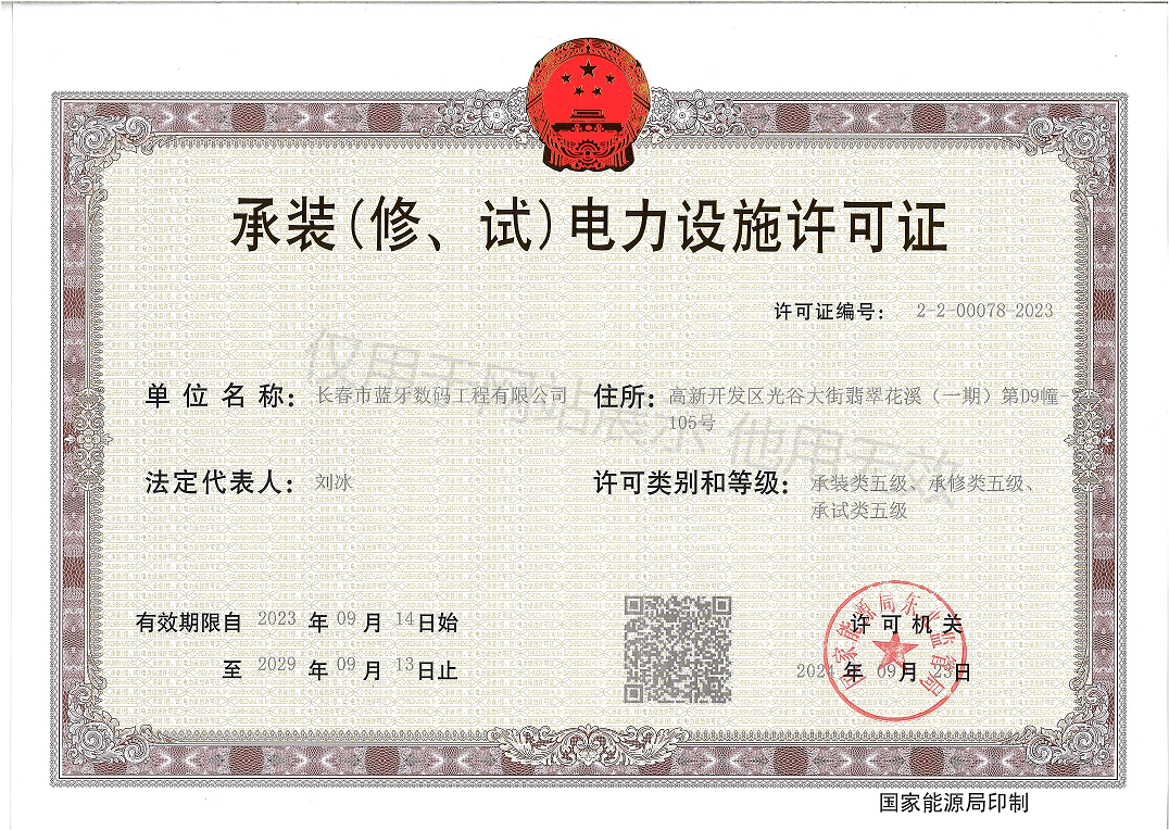 承裝（修、試）電力設(shè)施許可證?